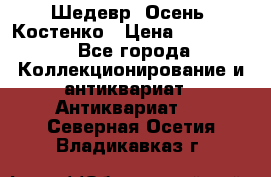 Шедевр “Осень“ Костенко › Цена ­ 200 000 - Все города Коллекционирование и антиквариат » Антиквариат   . Северная Осетия,Владикавказ г.